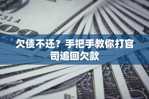 北京欠债不还？手把手教你打官司追回欠款