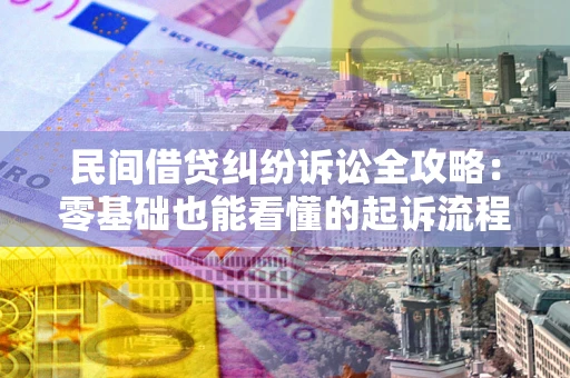 北京民间借贷纠纷诉讼全攻略:零基础也能看懂的起诉流程与证据整理指南 北京民间借贷纠纷诉讼全攻略:零基础也能看懂的起诉流程与证据整理指南