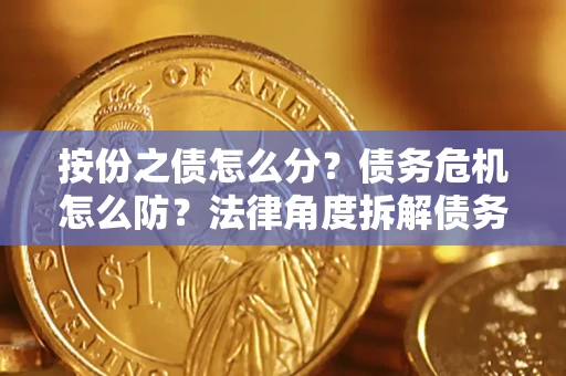 北京按份之债怎么分？债务危机怎么防？法律角度拆解债务分配与风险自保指南