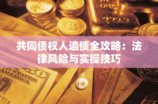 北京共同债权人追债全攻略：法律风险与实操技巧