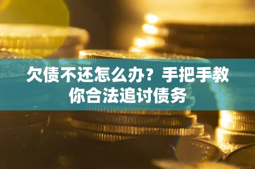 北京欠债不还怎么办？手把手教你合法追讨债务