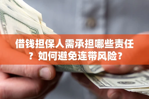 北京借钱担保人需承担哪些责任？如何避免连带风险？