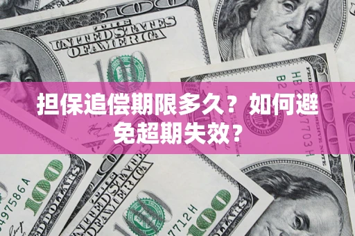 北京担保追偿期限多久?如何避免超期失效? 北京担保追偿期限多久?如何避免超期失效?