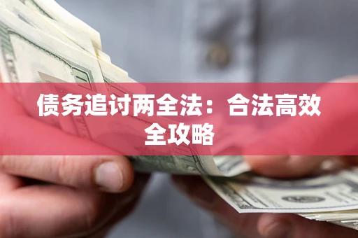 北京债务追讨两全法：合法高效全攻略