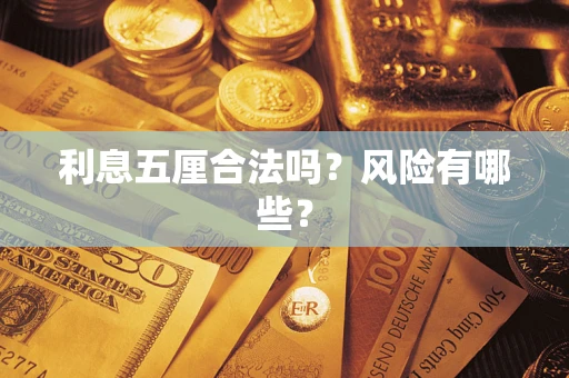 北京利息五厘合法吗？风险有哪些？