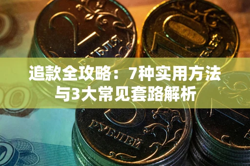 北京追款全攻略：7种实用方法与3大常见套路解析