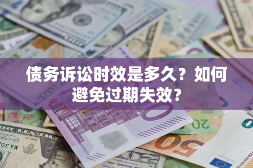 北京债务诉讼时效是多久？如何避免过期失效？