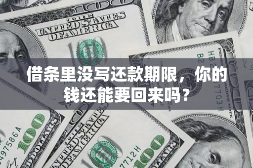 北京借条里没写还款期限，你的钱还能要回来吗？