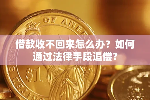 北京借款收不回来怎么办？如何通过法律手段追偿？