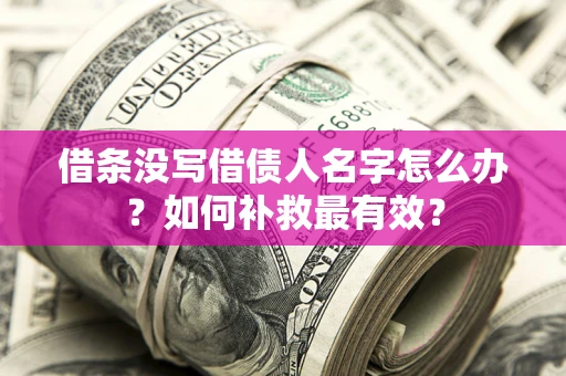 北京借条没写借债人名字怎么办？如何补救最有效？