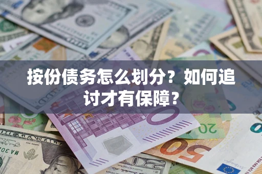 北京按份债务怎么划分？如何追讨才有保障？
