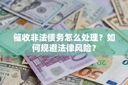 北京催收非法债务怎么处理？如何规避法律风险？