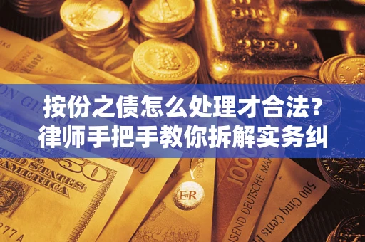 北京按份之债怎么处理才合法？律师手把手教你拆解实务纠纷