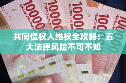 北京共同债权人维权全攻略：五大法律风险不可不知