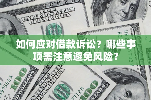 北京如何应对借款诉讼？哪些事项需注意避免风险？