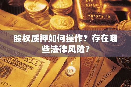 北京股权质押如何操作？存在哪些法律风险？