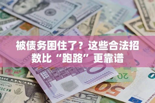 北京被债务困住了？这些合法招数比“跑路”更靠谱