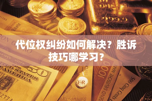 北京代位权纠纷如何解决？胜诉技巧哪学习？