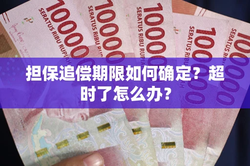 北京担保追偿期限如何确定？超时了怎么办？