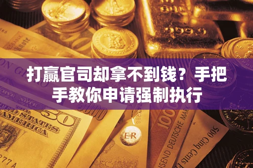 北京打赢官司却拿不到钱？手把手教你申请强制执行