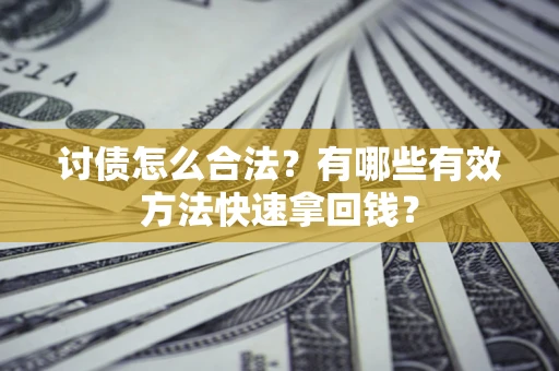 北京讨债怎么合法？有哪些有效方法快速拿回钱？