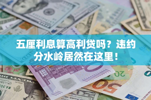 北京五厘利息算高利贷吗？违约分水岭居然在这里！
