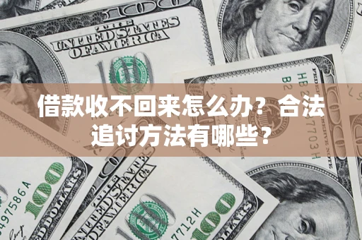 北京借款收不回来怎么办？合法追讨方法有哪些？