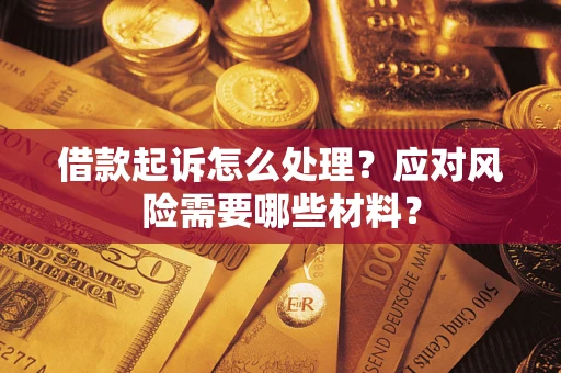 北京借款起诉怎么处理？应对风险需要哪些材料？