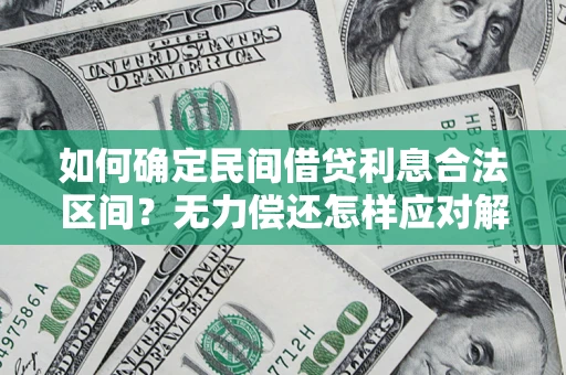 北京如何确定民间借贷利息合法区间？无力偿还怎样应对解决法门？
