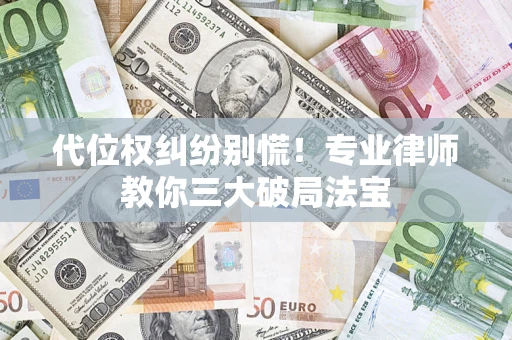 北京代位权纠纷别慌！专业律师教你三大破局法宝