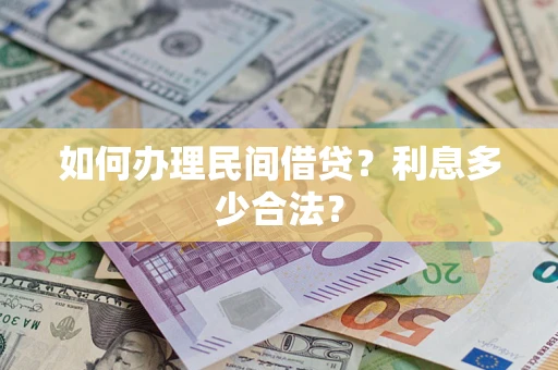 北京如何办理民间借贷？利息多少合法？