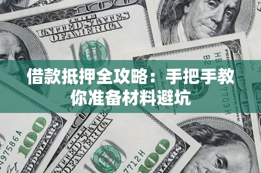 北京借款抵押全攻略：手把手教你准备材料避坑