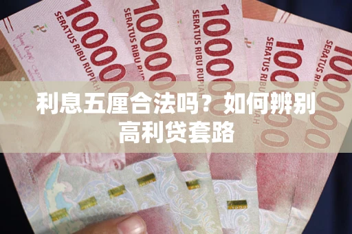 北京利息五厘合法吗？如何辨别高利贷套路