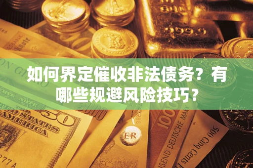 北京如何界定催收非法债务？有哪些规避风险技巧？