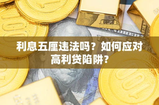 北京利息五厘违法吗？如何应对高利贷陷阱？