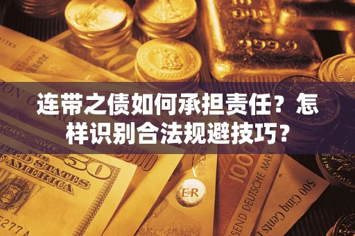 北京连带之债如何承担责任？怎样识别合法规避技巧？