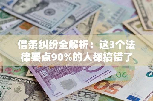北京借条纠纷全解析：这3个法律要点90%的人都搞错了