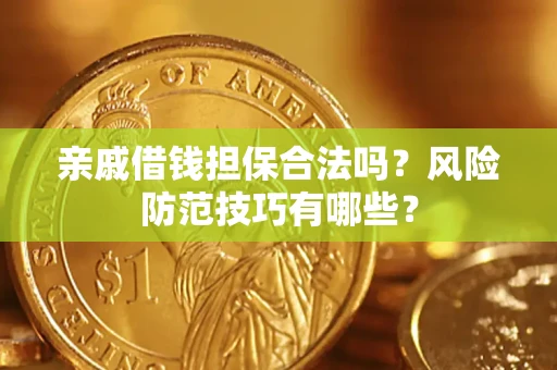 北京亲戚借钱担保合法吗？风险防范技巧有哪些？