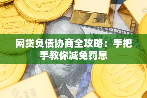 北京网贷负债协商全攻略：手把手教你减免罚息
