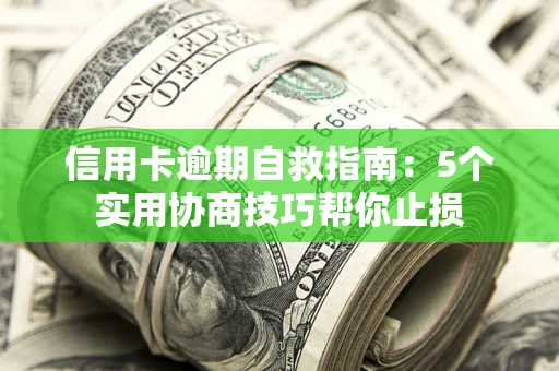 北京信用卡逾期自救指南：5个实用协商技巧帮你止损