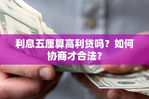 北京利息五厘算高利贷吗？如何协商才合法？
