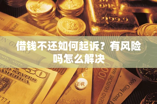 北京借钱不还如何起诉？有风险吗怎么解决