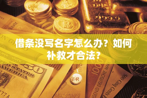 北京借条没写名字怎么办？如何补救才合法？