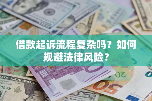 北京借款起诉流程复杂吗？如何规避法律风险？