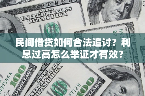 北京民间借贷如何合法追讨？利息过高怎么举证才有效？