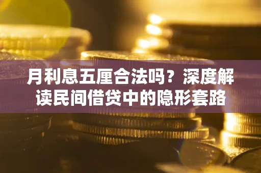 北京月利息五厘合法吗？深度解读民间借贷中的隐形套路