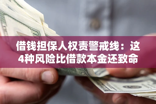 北京借钱担保人权责警戒线：这4种风险比借款本金还致命