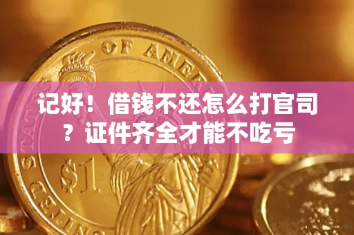 北京记好！借钱不还怎么打官司？证件齐全才能不吃亏