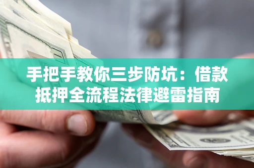 北京手把手教你三步防坑：借款抵押全流程法律避雷指南