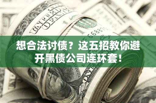 北京想合法讨债？这五招教你避开黑债公司连环套！